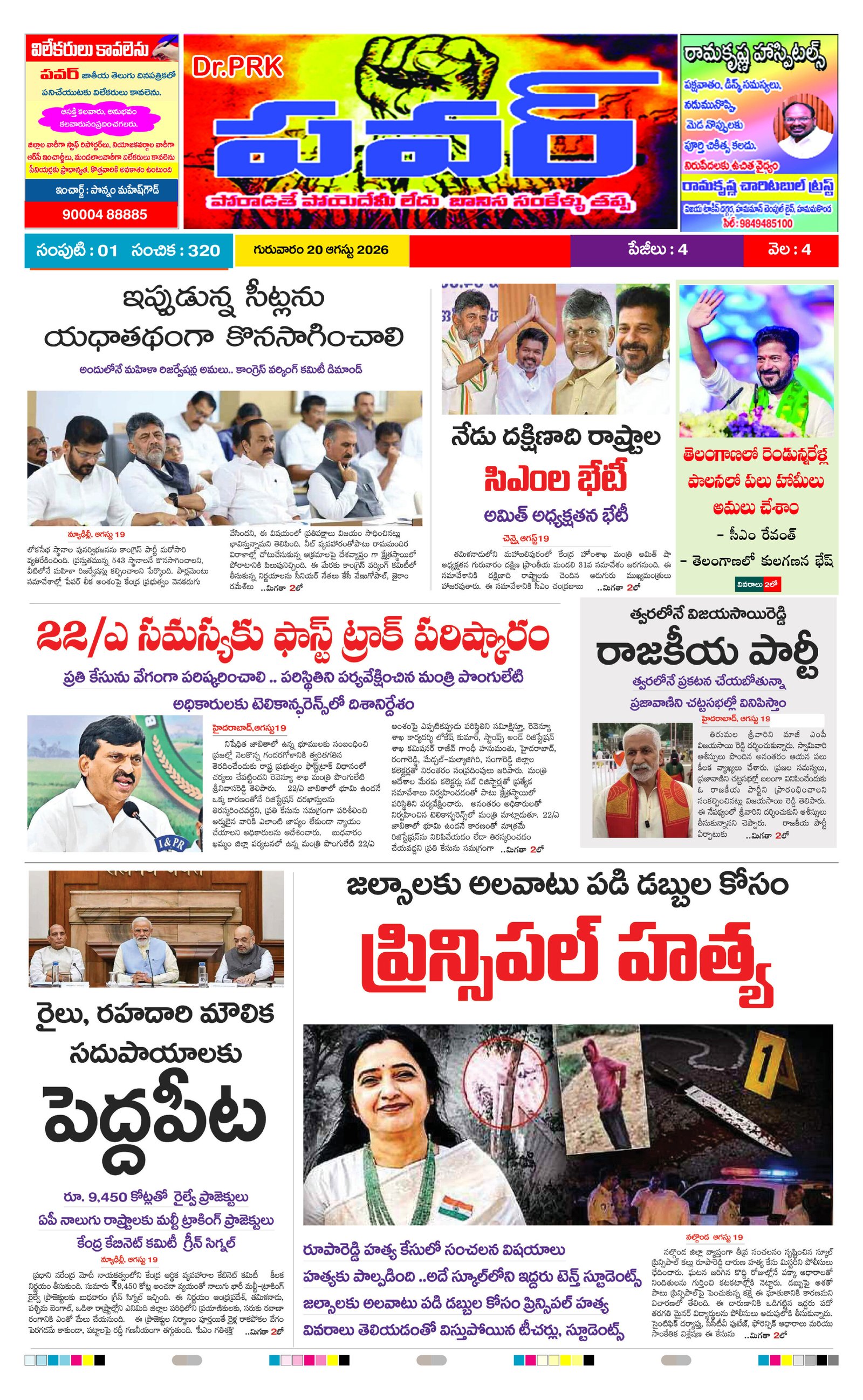 PRK Power Daily News Paper